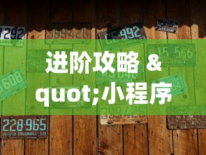 进阶攻略 "小程序麻将有没有开挂”(确实真的有挂)