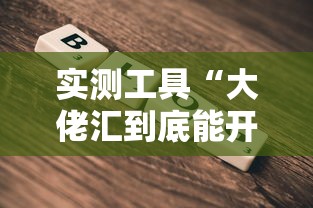 教程辅助!“雀神麻将最简单三个挂	”(原来确实是有挂) 