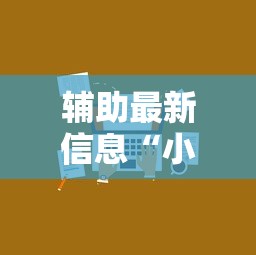 辅助最新信息“小程序雀神麻将技巧”开挂辅助脚本+详细