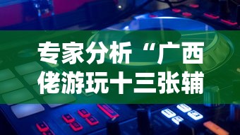 玩家秒懂“佛手十三道开挂辅助软件”(透视挂)辅助透视教程