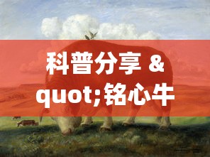 科普分享 "铭心牛牛有挂吗”有挂详细开挂教程