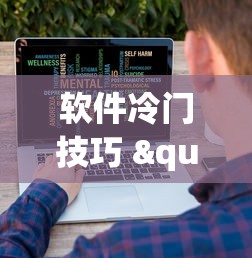 软件冷门技巧 "打哈儿麻将小程序怎么赢	”-详细教程