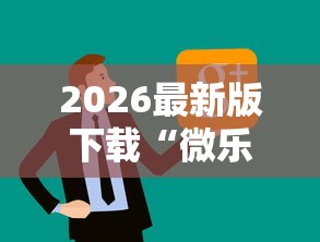 2026最新版下载“微乐亲友房怎么开挂免费使用最新版更新内容”通用版下载教程！