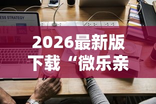 盘点微乐亲友房一直输和账号有关系吗”(透视)辅助透视教程