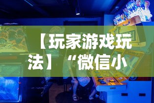 【玩家游戏玩法】“微信小程序斗地主怎么能赢最新版更新内容”通用版下载教程！