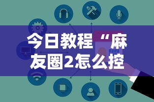 今日教程“麻友圈2怎么控制输赢”详细分享装挂步骤教程