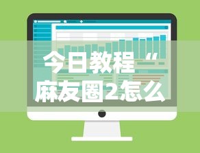 今日教程“麻友圈2怎么控制输赢	”详细分享装挂步骤教程