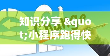 最新技术“闲逸跑得快开挂神器	”(原来确实是有挂)