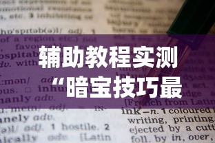 辅助教程实测“暗宝技巧最准确三个技巧(详细透视开挂教程) 辅助教程实测“暗宝技巧最准确三个技巧(详细透视开挂教程)