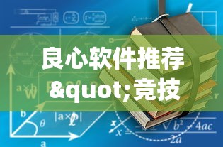 良心软件推荐 "竞技馆有挂吗”(其实是有挂)