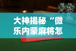 一分钟看懂“悦之心58小程序棋牌有没有挂的	”(助赢详细开挂教程)