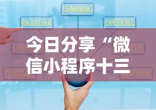 今日分享“微信小程序十三水有什么技巧吗玩”分享必要外挂教程
