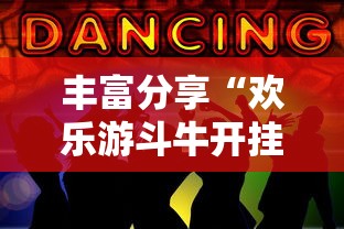 七分钟深度揭秘 "新贝壳大厅可以开挂吗”揭秘透视辅助万能挂 