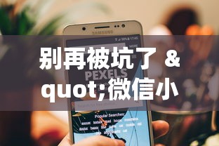 别再被坑了 "微信小程序填大坑能做弊吗”(原来确实是有挂)