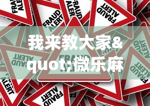 我来教大家"微乐麻将挂上免费版”(确实真的有挂)