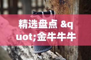 精选盘点 "金牛牛牛有挂吗”能不能开挂!