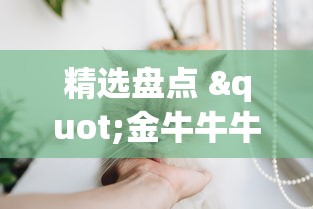 精选盘点 "金牛牛牛有挂吗	”能不能开挂!