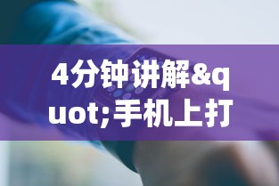 4分钟讲解"手机上打麻将有猫腻吗?_游戏_玩家_工具 4分钟讲解"手机上打麻将有猫腻吗?_游戏_玩家_工具