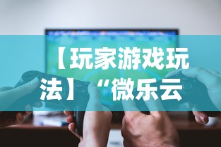 【玩家游戏玩法】“微乐云南麻将可以开挂吗	”(透视)开挂辅助脚本+详细开挂安装教程