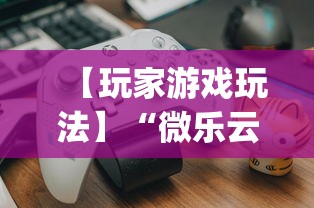 必看教程"微乐丹东麻将有挂么”详细分享装挂步骤教程
