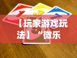 【玩家游戏玩法】“微乐云南麻将可以开挂吗”(透视)开挂辅助脚本+详细开挂安装教程