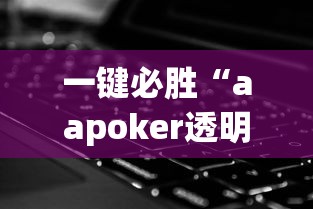 热门盘点 "心悦填大坑挂怎么下载”开挂详细教程