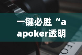 3分钟教程“琼崖麻将怎么调胜率高”开挂安装教程