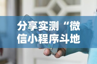 分享实测“微信小程序斗地主怎么拿好牌”详细开挂教程