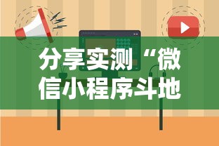 分享实测“微信小程序斗地主怎么拿好牌	”详细开挂教程