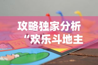 攻略独家分析“欢乐斗地主赢话费	”事实上真的有挂