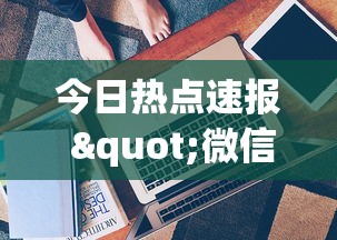 今日热点速报 "微信财神十三张赢率设置技巧!专业师傅带你一起了解(确实有挂) 今日热点速报 "微信财神十三张赢率设置技巧!专业师傅带你一起了解(确实有挂)