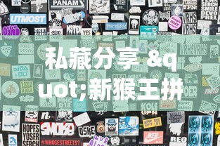 【第一攻略】“风风跑胡子有没有挂”(原来确实是有挂)