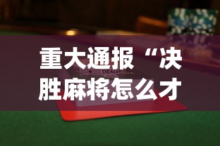 重大通报“决胜麻将怎么才能赢”(果然有透视挂)