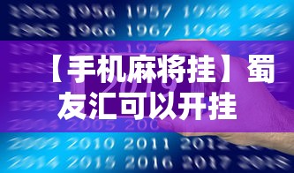 这款软件太香了 "微乐云南麻将小程序怎么开挂”辅助工具插件,揭秘技巧开挂