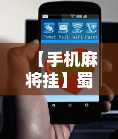 【手机麻将挂】蜀友汇可以开挂吗最新版更新内容”通用版下载教程！