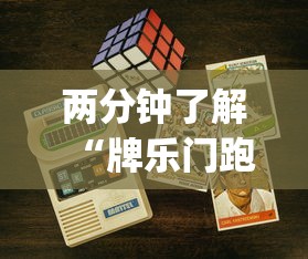 两分钟了解“牌乐门跑得快作弊安卓下载了?_游戏_玩家_工具 两分钟了解“牌乐门跑得快作弊安卓下载了?_游戏_玩家_工具