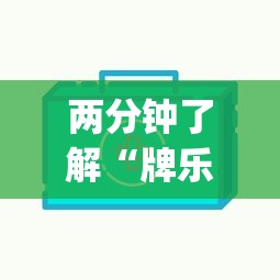 两分钟了解“牌乐门跑得快作弊安卓下载了?_游戏_玩家_工具 两分钟了解“牌乐门跑得快作弊安卓下载了?_游戏_玩家_工具