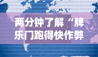 两分钟了解“牌乐门跑得快作弊安卓下载了?_游戏_玩家_工具 两分钟了解“牌乐门跑得快作弊安卓下载了?_游戏_玩家_工具