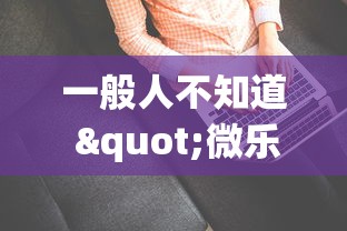 一般人不知道 "微乐亲友房一直输怎么办”(确实有挂)