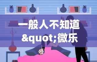 一般人不知道 "微乐亲友房一直输怎么办”(确实有挂)