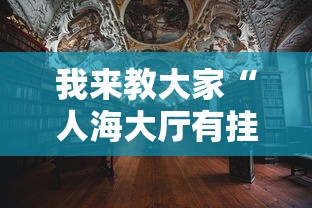 我来教大家“人海大厅有挂吗”辅助透视教程