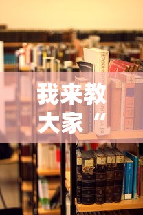我来教大家“人海大厅有挂吗”辅助透视教程