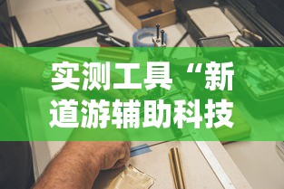 实测工具“新道游辅助科技”其实有开挂插件!