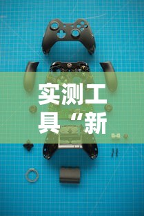 实测工具“新道游辅助科技”其实有开挂插件!