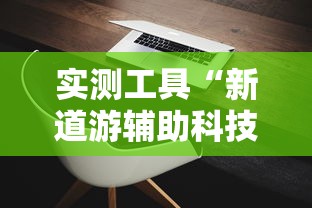 实测工具“新道游辅助科技	”其实有开挂插件!