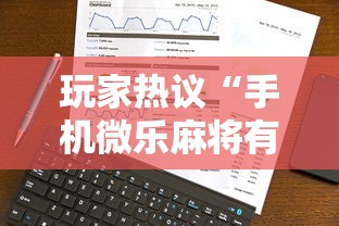 玩家热议“手机微乐麻将有猫腻吗安全吗”事实上确实有挂