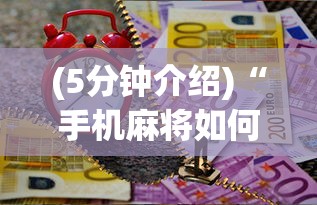 (5分钟介绍)“手机麻将如何打才能赢	”最新辅助详细教程