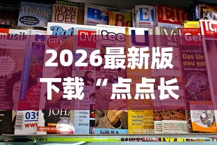 2026最新版下载“点点长牌看牌器”(最新透视辅助上线)