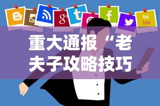 重大通报“老夫子攻略技巧视频”辅助挂下载