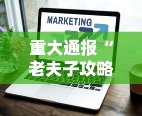 重大通报“老夫子攻略技巧视频”辅助挂下载